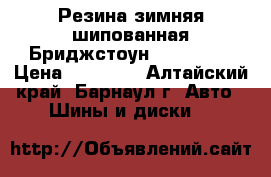 Резина зимняя шипованная Бриджстоун 245/40R18 › Цена ­ 35 000 - Алтайский край, Барнаул г. Авто » Шины и диски   